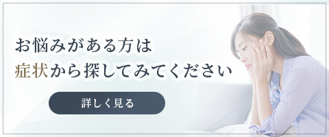 お悩みがある方は症状から探してみてください