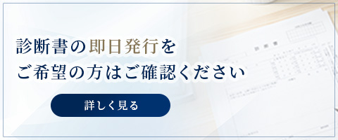 診断書の即日発行をご希望の方はご確認ください