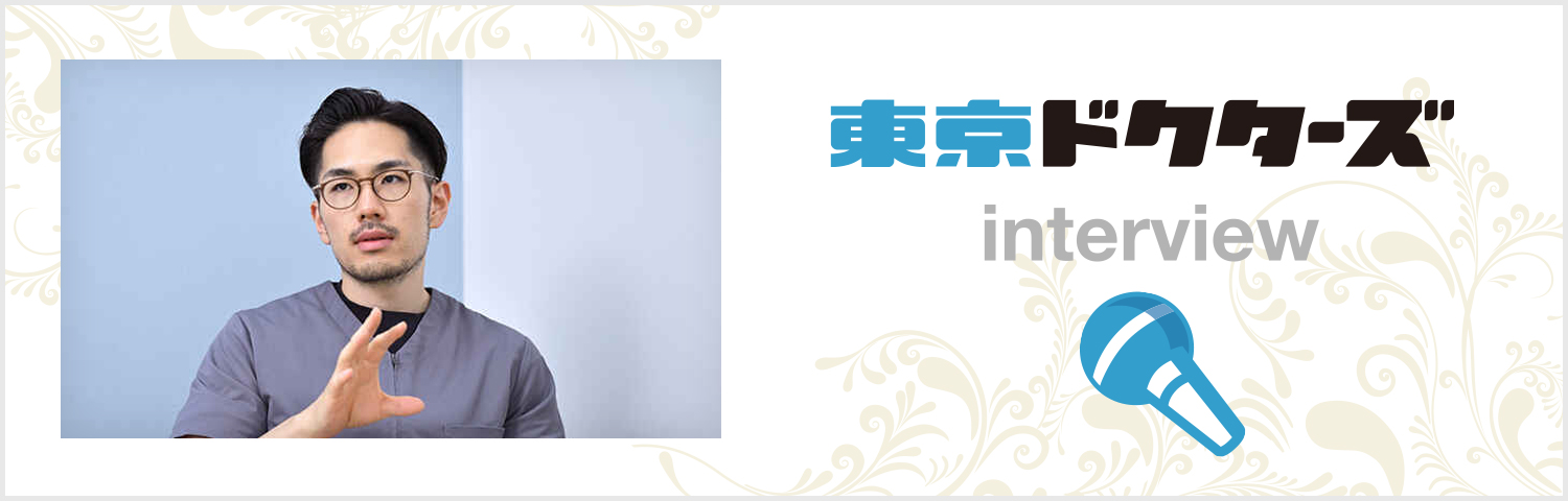 東京ドクターズのインタビューバナー