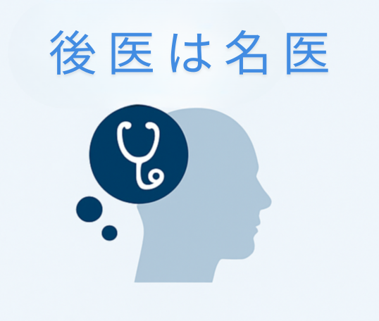 後医は名医の概念図