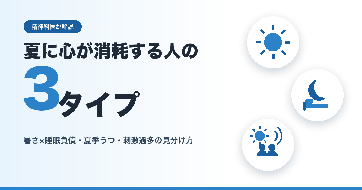 夏に心が消耗する人の3タイプ — 暑さ×睡眠負債・夏季うつ・刺激過多（HSP・発達特性系）の見分け方